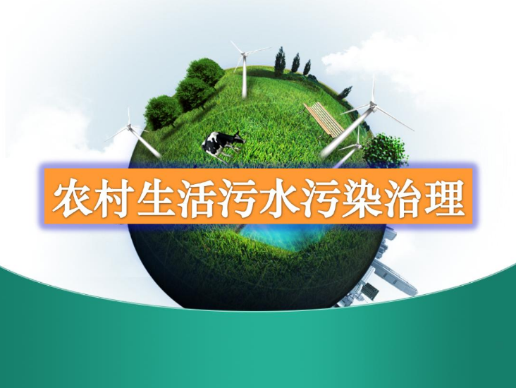 農村生活污水一體化處理設備多少錢？農村生活污水處理工藝流程