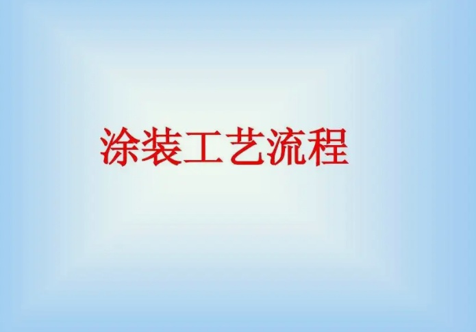 噴涂廢水怎么處理更高效(噴涂廢水處理工藝流程) 噴涂廢水怎么處理更高效(噴涂廢水處理工藝流程)