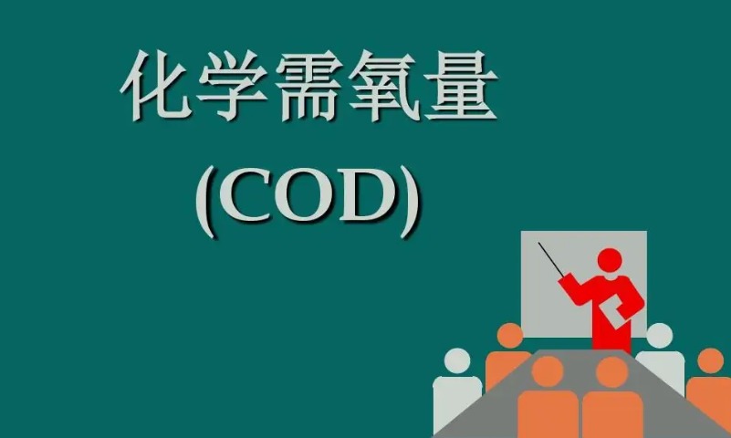 cod是什么化學物質(cod英文是什么意思) cod是什么化學物質(cod英文是什么意思)