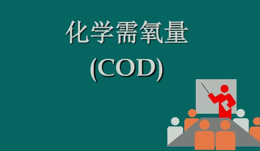 化學需氧量是什么意思啊(化學需氧量指的是什么) 化學需氧量是什么意思啊(化學需氧量指的是什么)