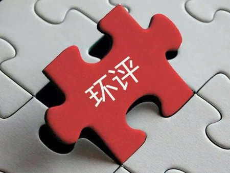 環(huán)評收費標準最新2022年價格多少？（環(huán)評需要每年收費嗎）